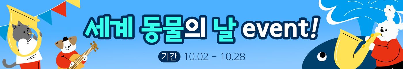 세계 동물의 날 event — 기간 10.02 ~ 10.28